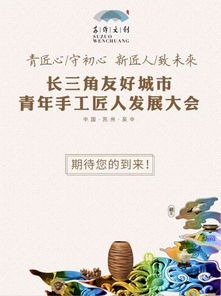 創藝無界，匠心傳承——2019蘇作文創峰會暨長三角友好城市青年手工匠人發展大會明日啟幕